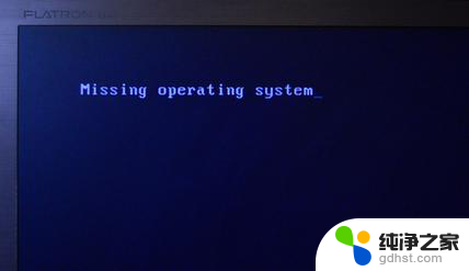 电脑开机missing operating system