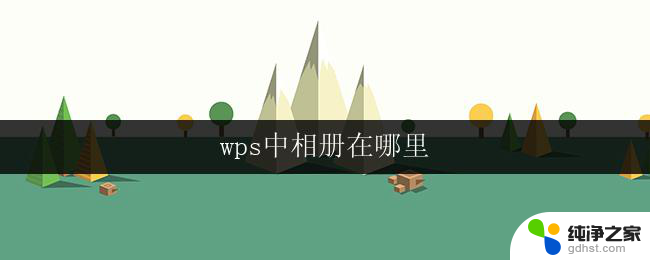 wps中相册在哪里