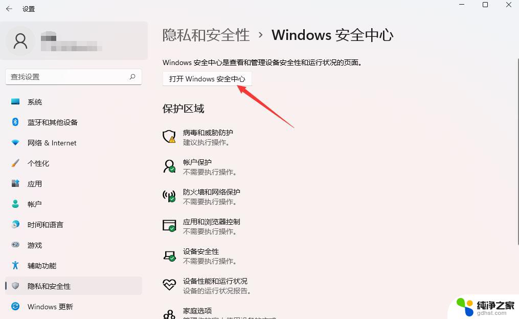 win11安全中心怎么打开