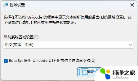 win11区域语言设置编码