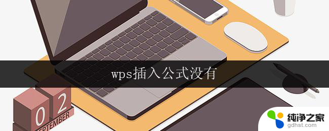 wps插入公式没有