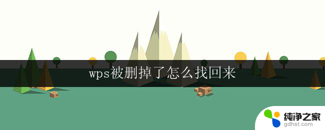 wps被删掉了怎么找回来