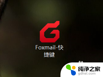 foxmail新建本地文件夹