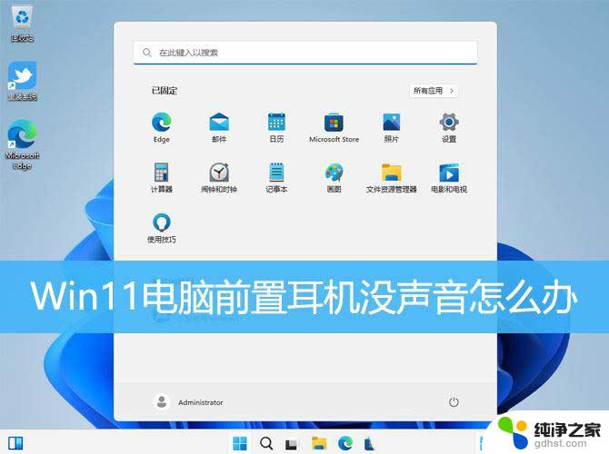 win11前面板耳机没声音