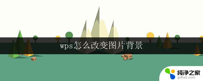 wps怎么改变图片背景