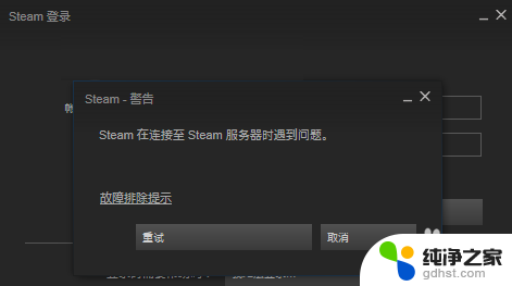 steam登录无法连接服务器