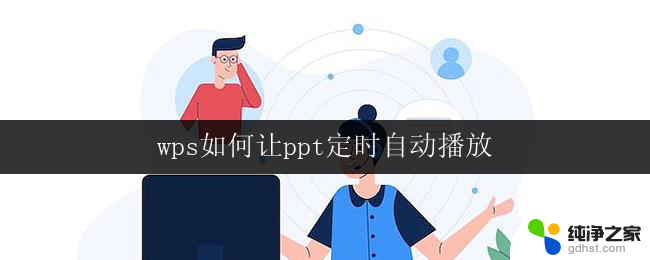 wps如何让ppt定时自动播放