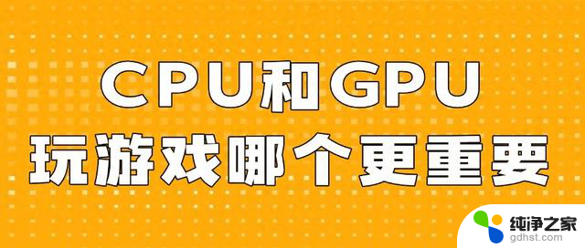 CPU和GPU有什么区别，玩游戏哪个更重要？如何选择最佳配置？