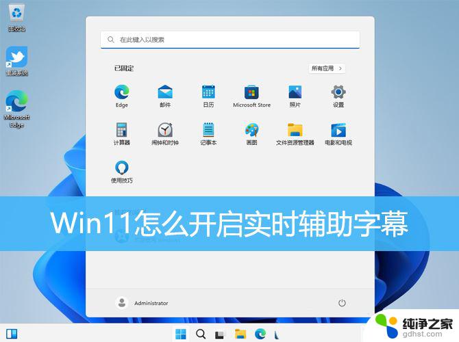 win11可以有实时字幕