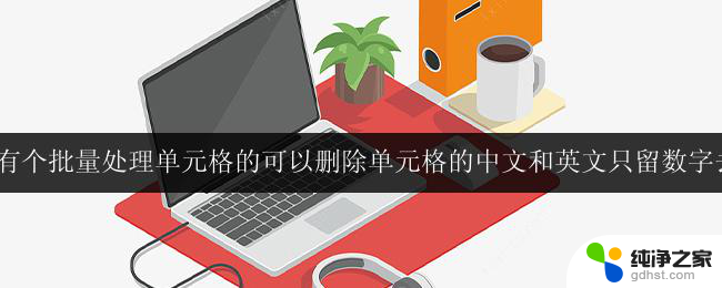wps表格批量处理单元格删除中文和英文保留数字的操作