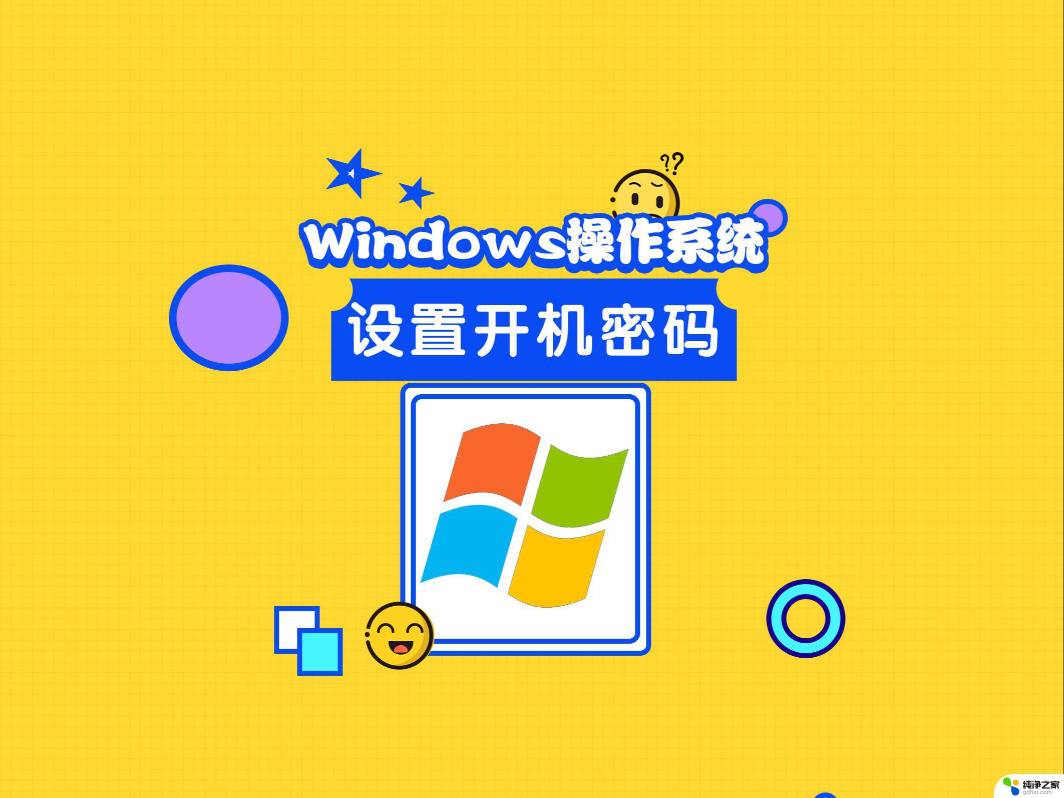 window系统怎样设置密码