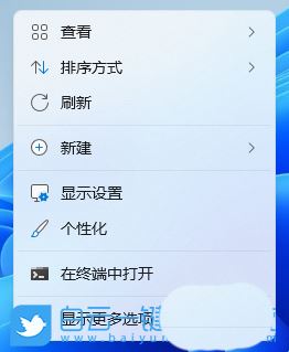 win11显示更多 右键菜单