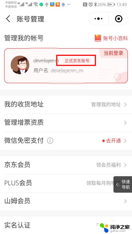 微信怎么解除京东账号