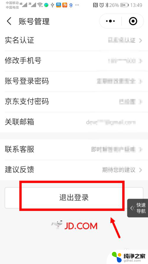 微信怎么解除京东账号