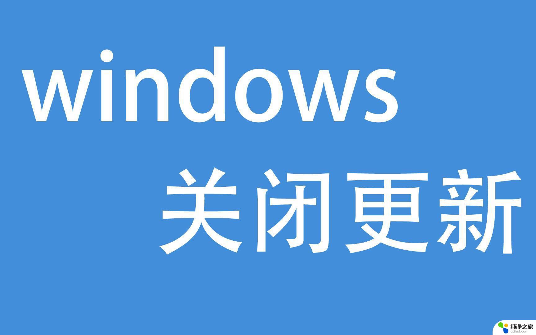 关闭windows更新图标