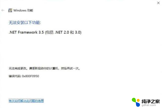 win10net3.5错误0x800f0950