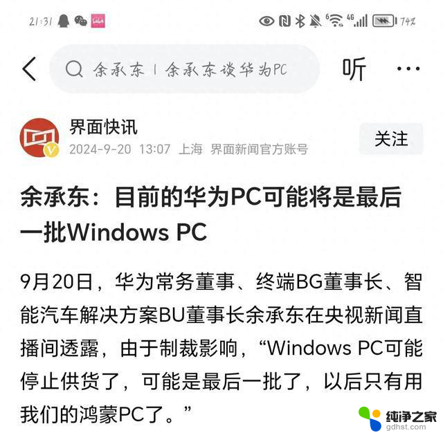 华为掀巨变！余承东透露PC未来将与Windows告别，华为PC或将搭载鸿蒙系统