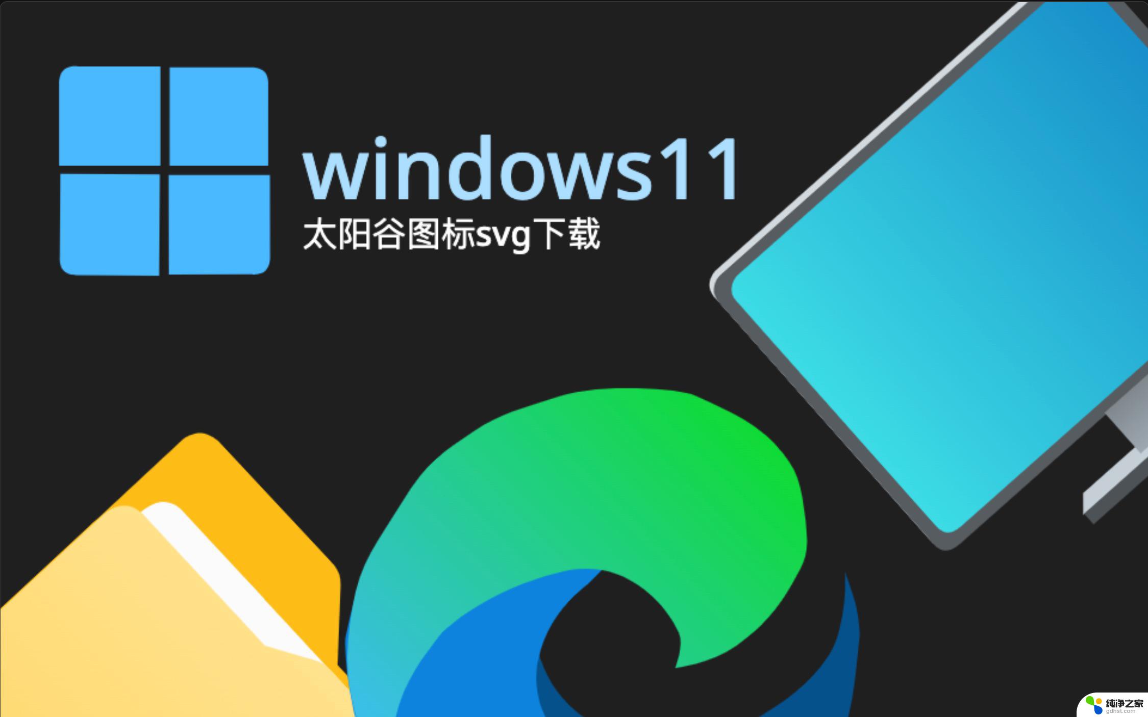 win11桌面图标是白色的