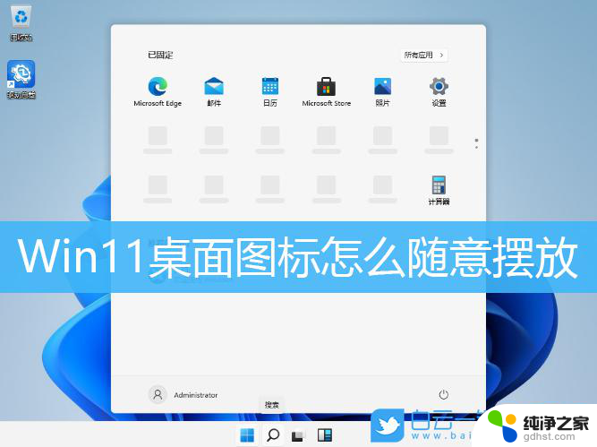 win11电脑桌面图标如何随意移动