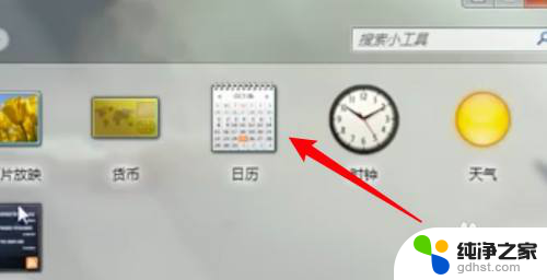 windows10如何桌面显示日历
