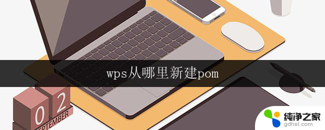 wps从哪里新建pom