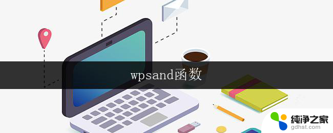 wpsand函数