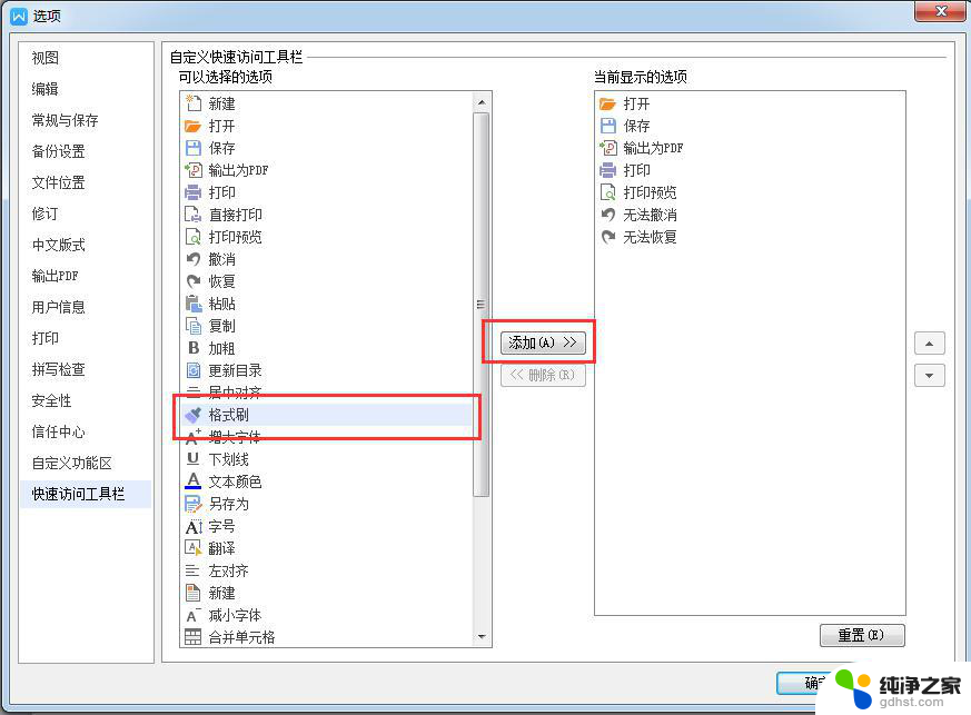 wps怎么把格式刷放在横栏