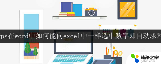 wps在word中如何能向excel中一样选中数字即自动求和