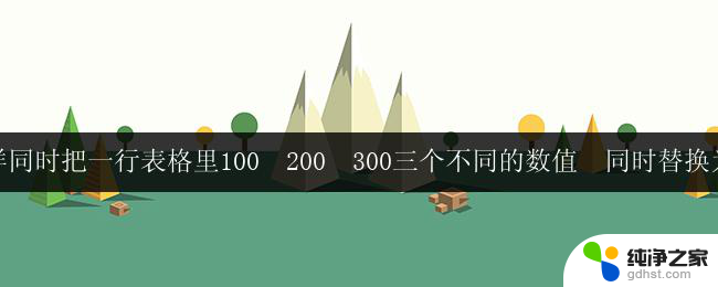 怎样在wps表格中将一行表格中的100、200、300三个不同的数值同时替换为字母x