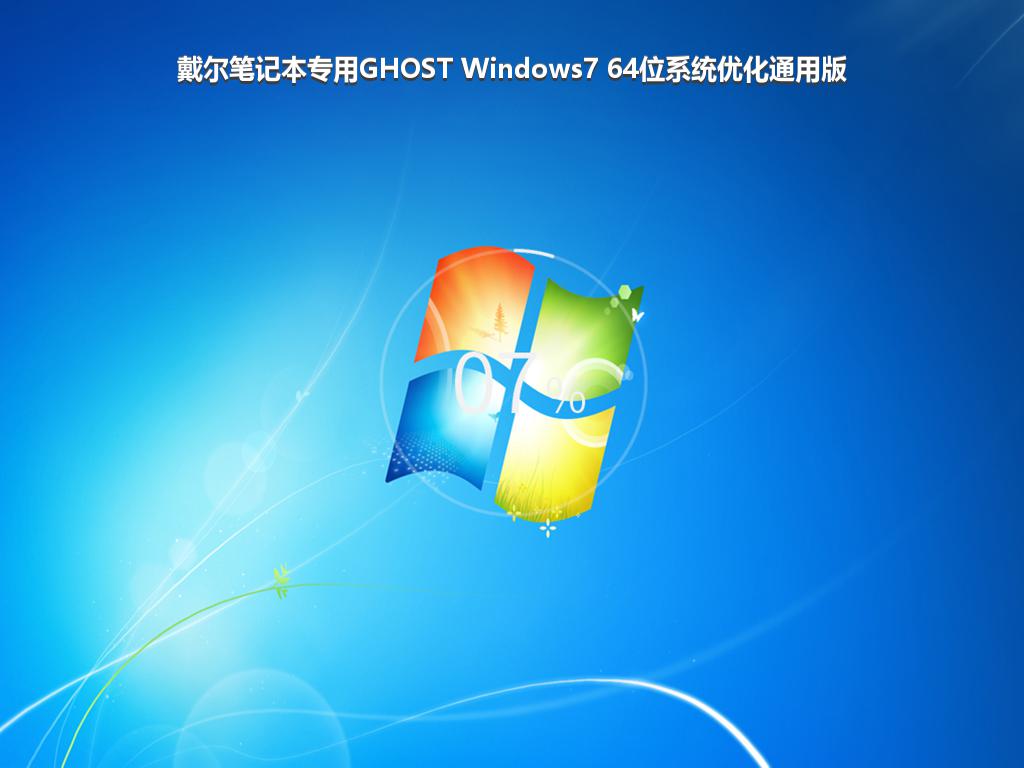 戴尔笔记本专用GHOST Windows7 64位系统优化通用版