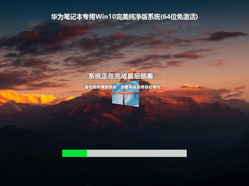 华为笔记本专用Win10完美纯净版系统(64位免激活)