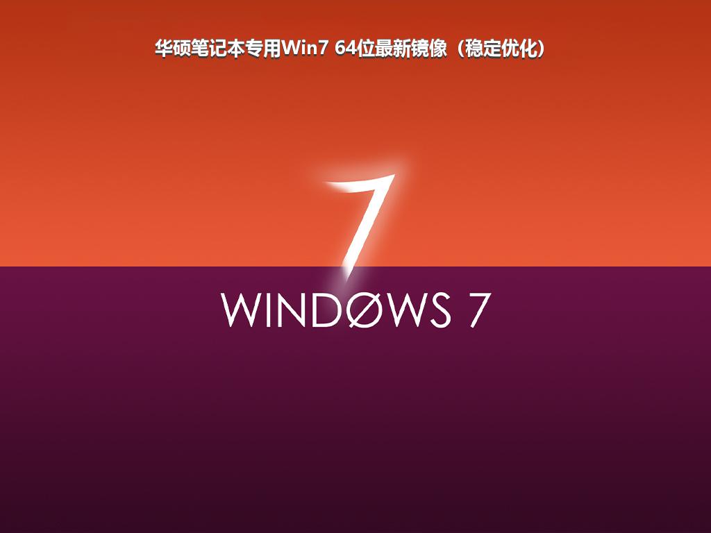 华硕笔记本专用Win7 64位最新镜像（稳定优化）