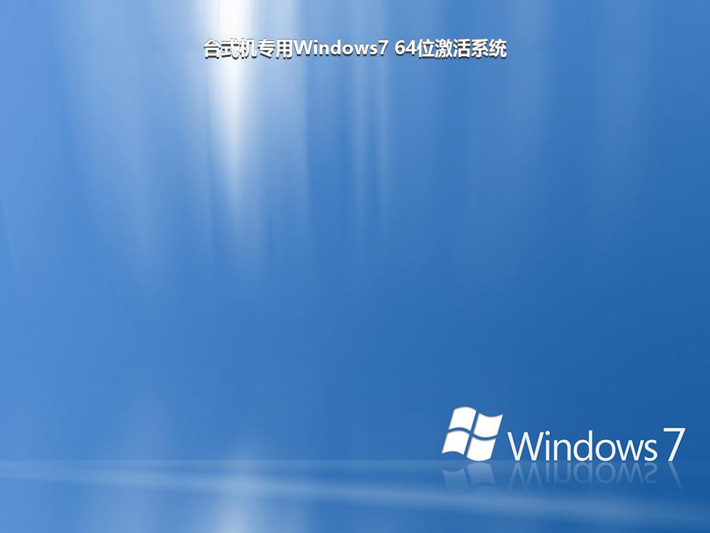 台式机专用Windows7 64位激活系统