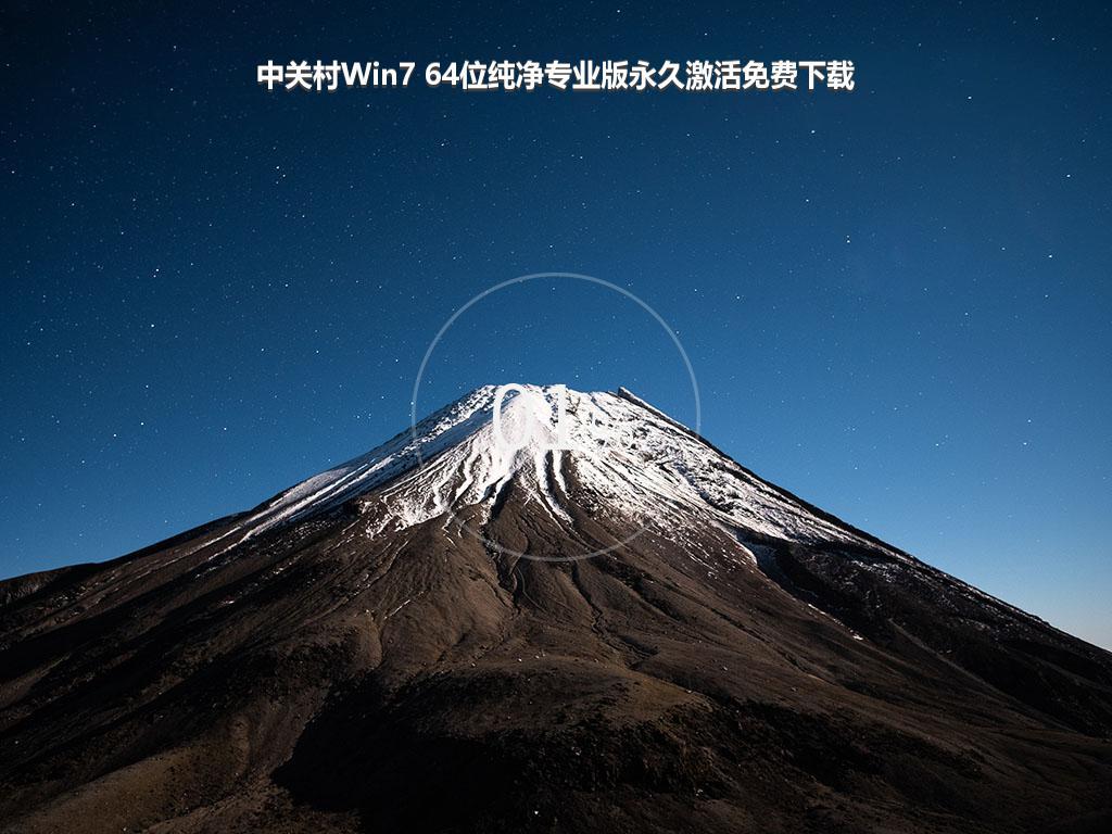 中关村Win7 64位纯净专业版永久激活免费下载