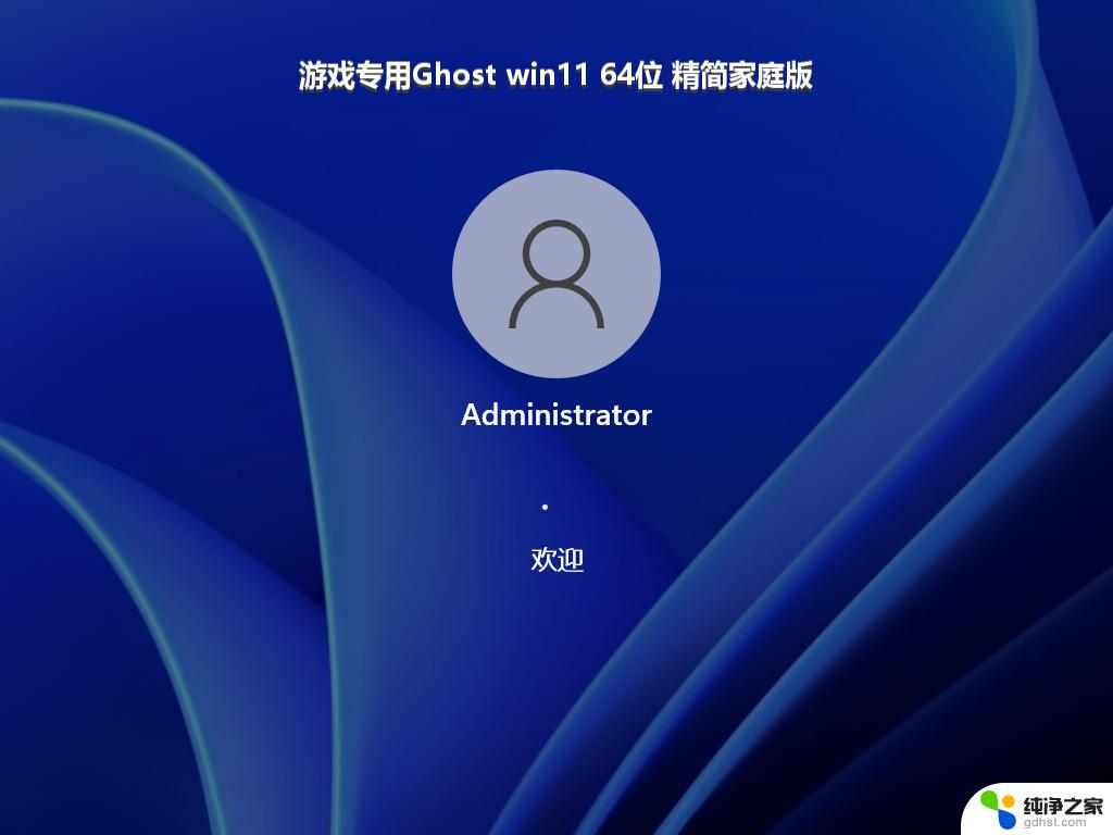 游戏专用Ghost win11 64位 精简家庭版_win11系统下载