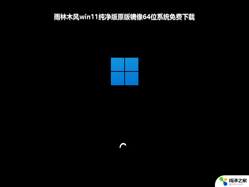 雨林木风win11纯净版原版镜像64位系统免费下载_win11系统下载