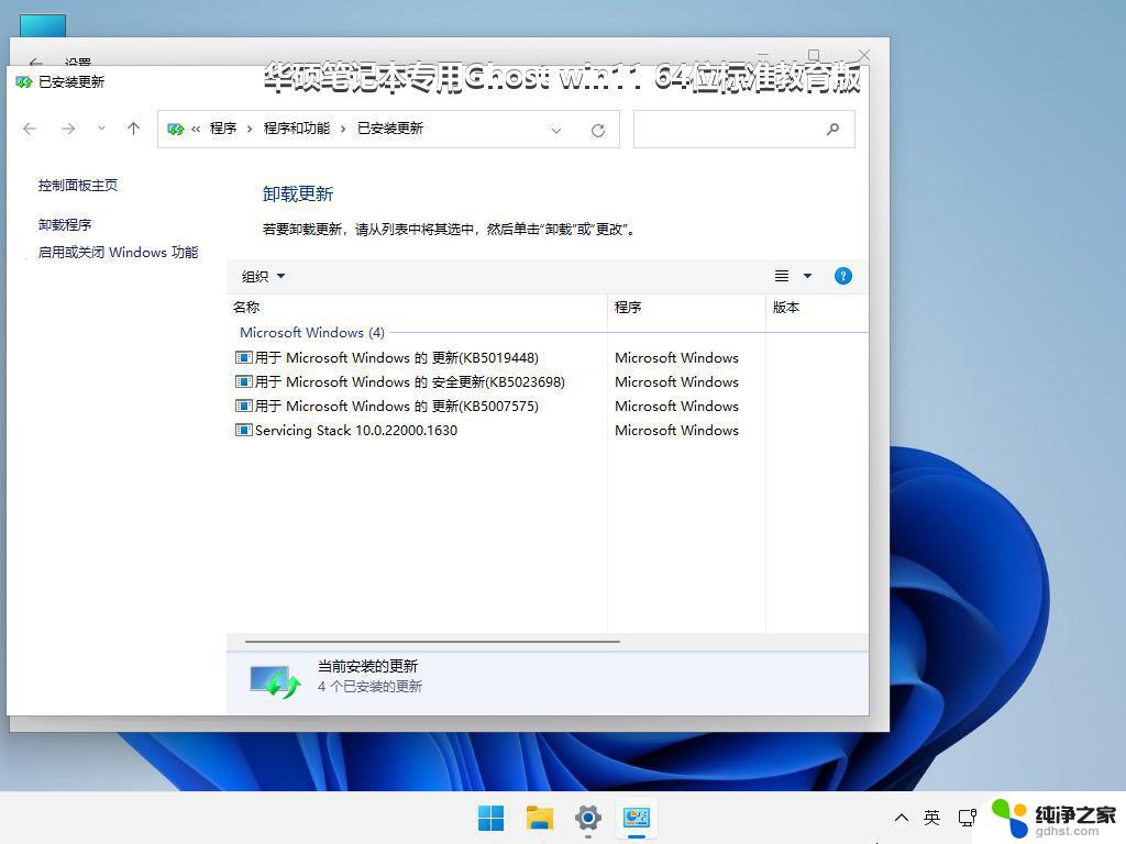 华硕笔记本专用Ghost win11 64位标准教育版_win11系统下载