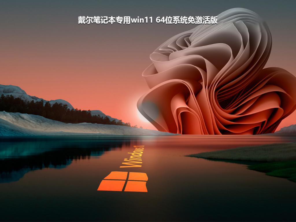 戴尔笔记本专用win11 64位系统免激活版