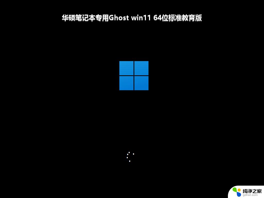 华硕笔记本专用Ghost win11 64位标准教育版_win11系统下载