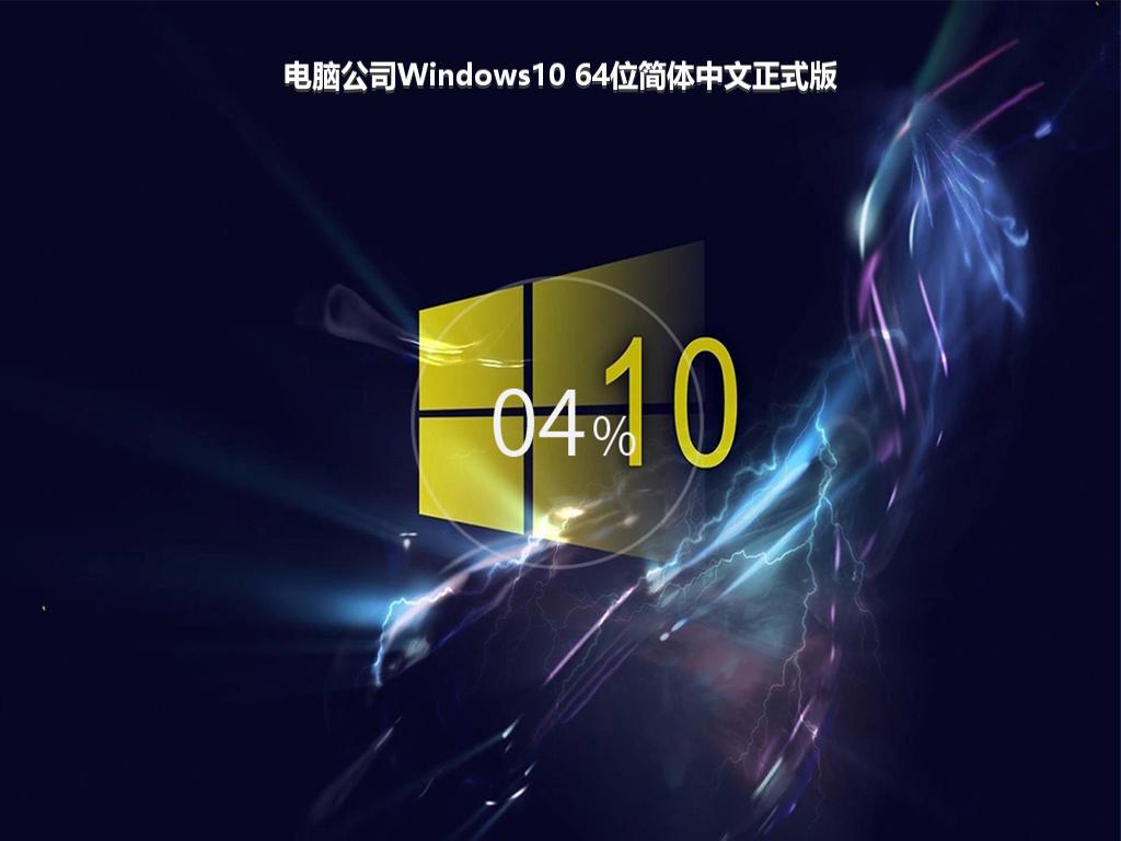 电脑公司Windows10 64位简体中文正式版