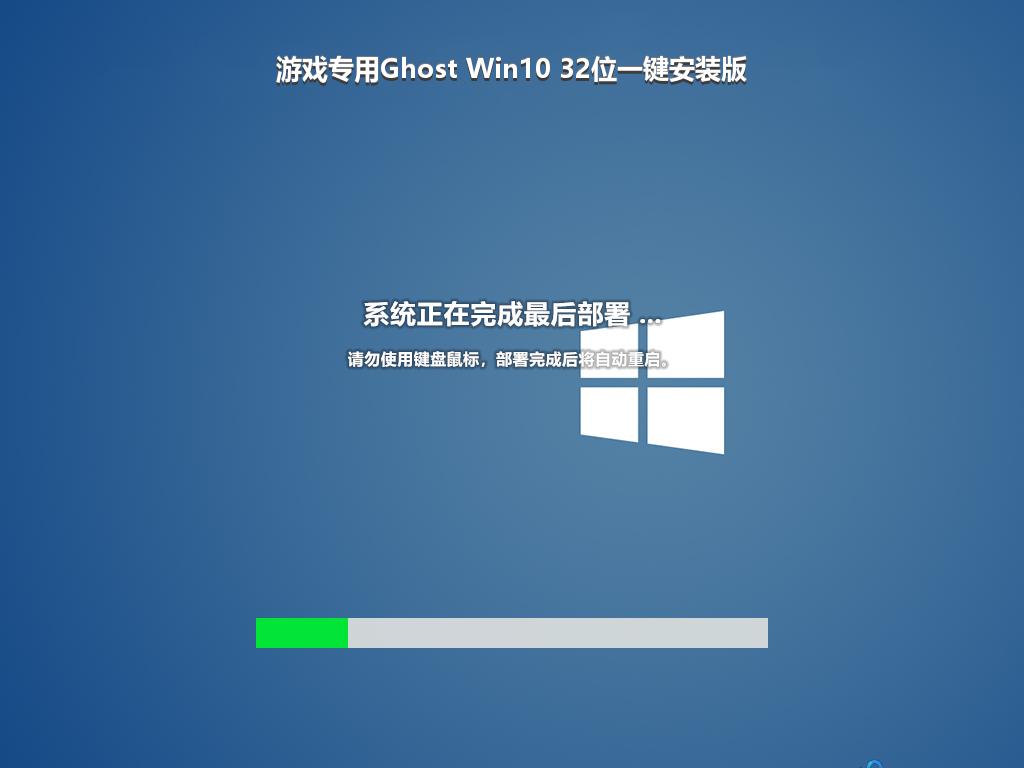 游戏专用Ghost Win10 32位一键安装版