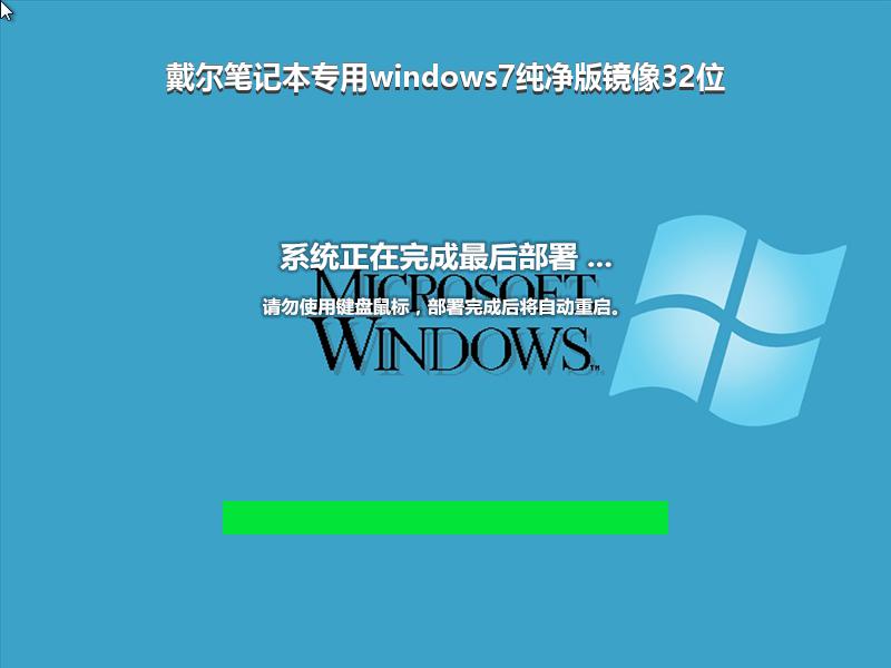 戴尔笔记本专用windows7纯净版镜像32位