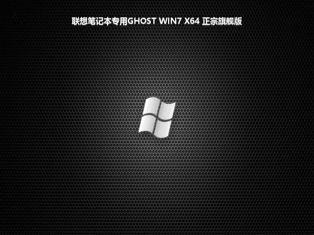 联想笔记本专用GHOST WIN7 X64 正宗旗舰版