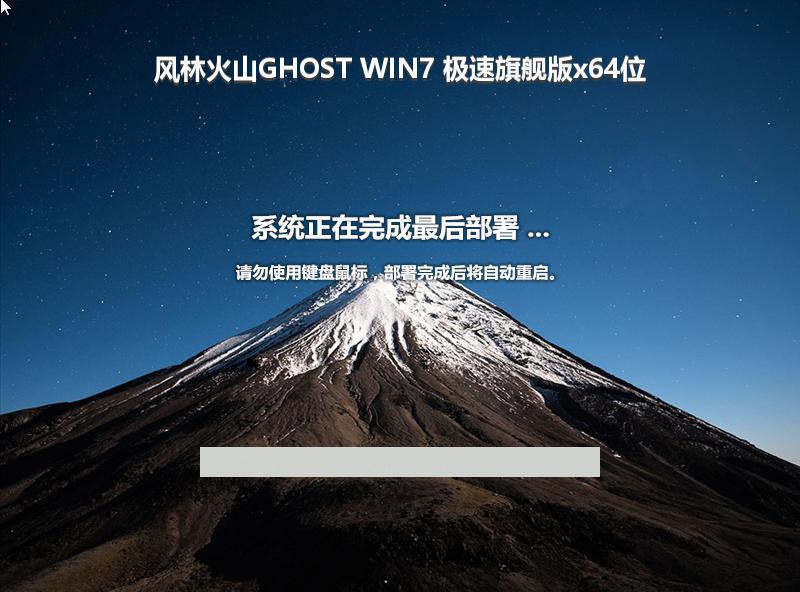 风林火山GHOST WIN7 极速旗舰版x64位