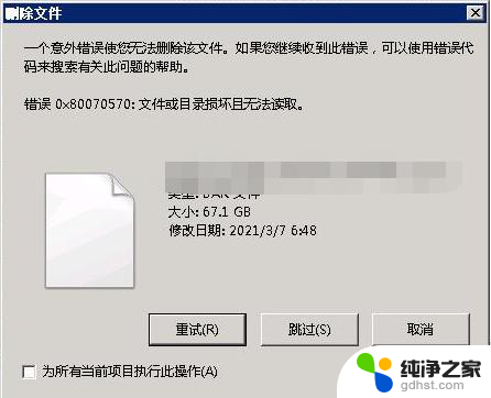错误 0x80070570:文件或目录损坏且无法读取