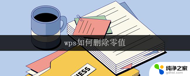 wps如何删除零值