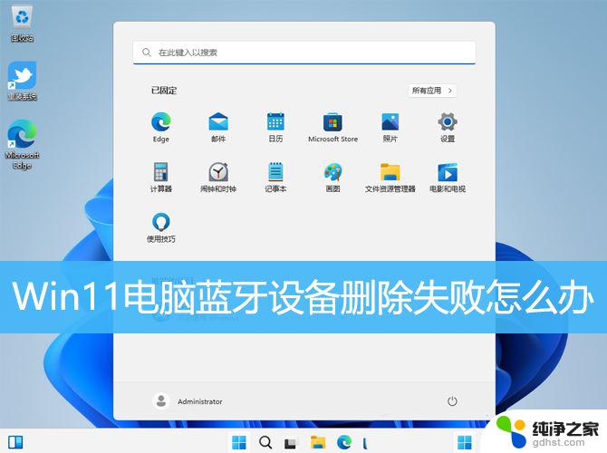 win11蓝牙设备无法删除设备