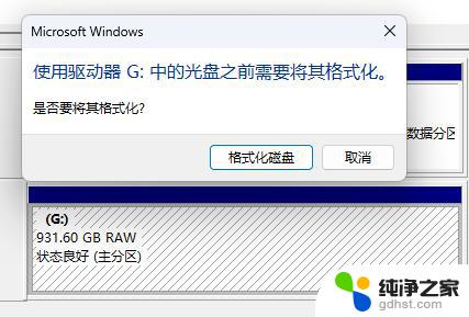 win11挂载磁盘未格式化