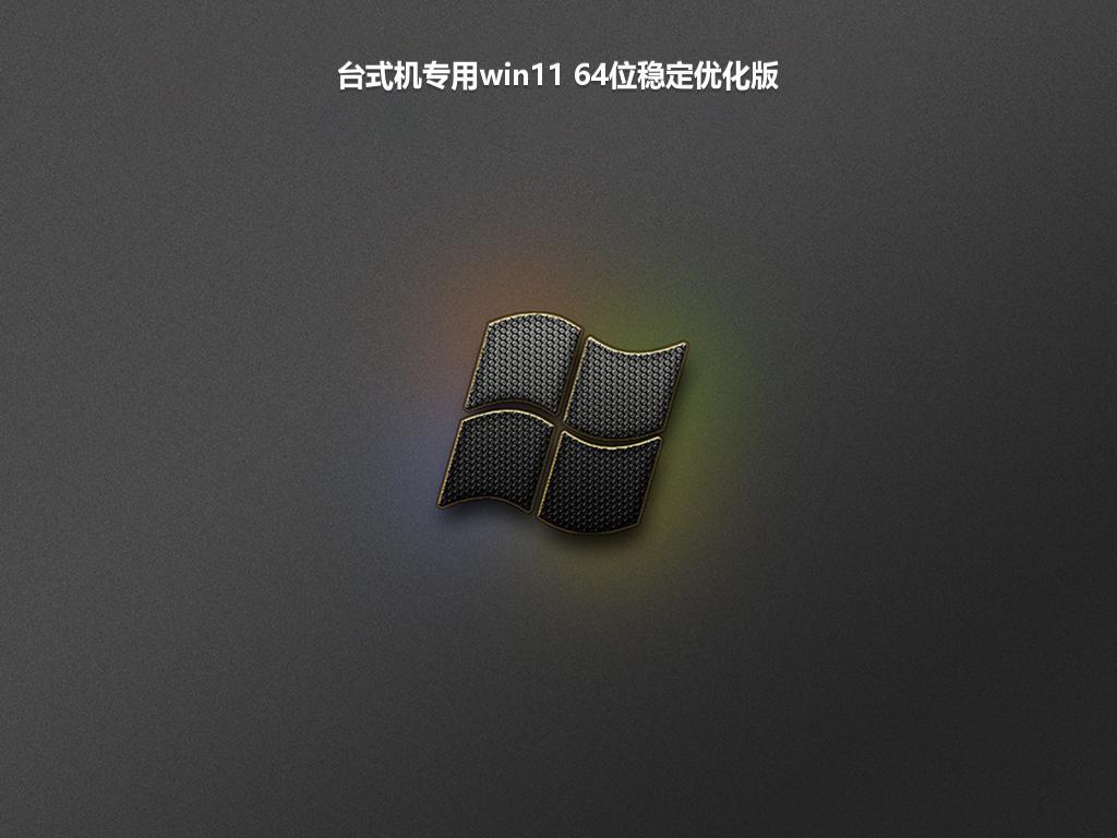 台式机专用win11 64位稳定优化版