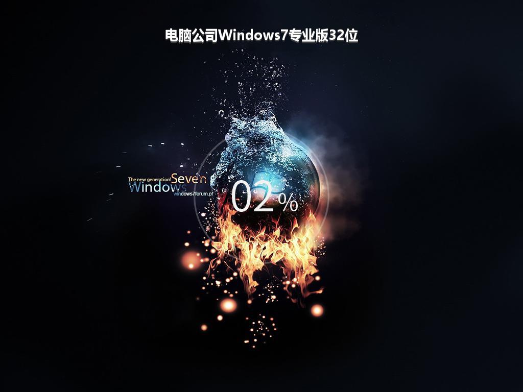 电脑公司Windows7专业版32位